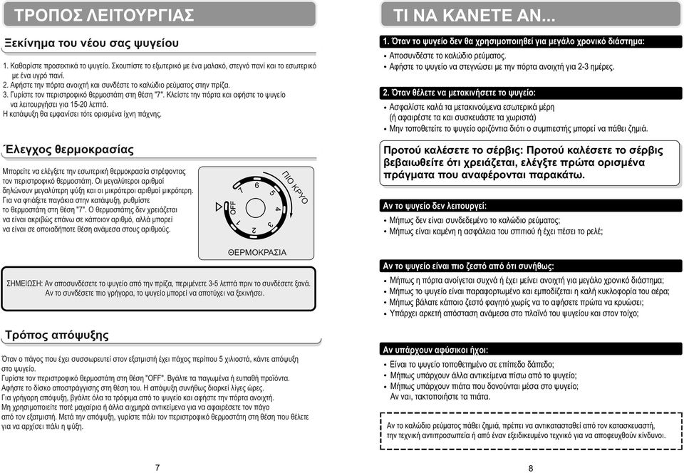 Η κατάψυξη θα εμφανίσει τότε ορισμένα ίχνη πάχνης. ΤΙ ΝΑ ΚΑΝΕΤΕ ΑΝ... 1. Όταν το ψυγείο δεν θα χρησιμοποιηθεί για μεγάλο χρονικό διάστημα: Αποσυνδέστε το καλώδιο ρεύματος.