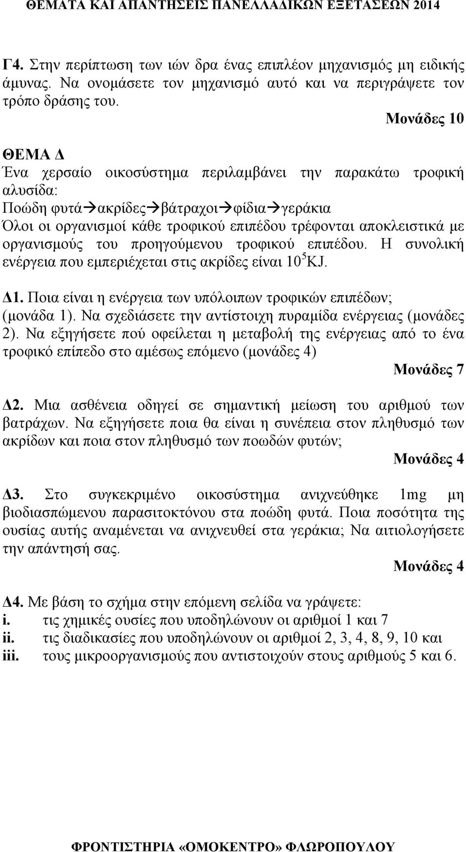 οργανισμούς του προηγούμενου τροφικού επιπέδου. Η συνολική ενέργεια που εμπεριέχεται στις ακρίδες είναι 10 5 KJ. Δ1. Ποια είναι η ενέργεια των υπόλοιπων τροφικών επιπέδων; (μονάδα 1).