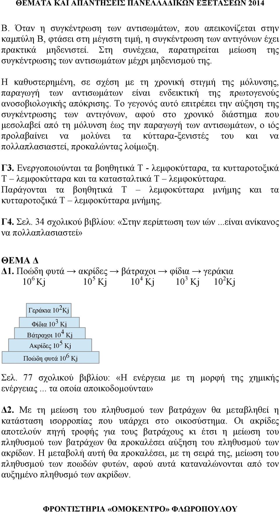 Η καθυστερημένη, σε σχέση με τη χρονική στιγμή της μόλυνσης, παραγωγή των αντισωμάτων είναι ενδεικτική της πρωτογενούς ανοσοβιολογικής απόκρισης.