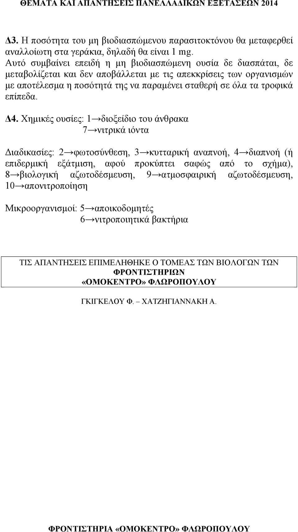 τα τροφικά επίπεδα. Δ4.