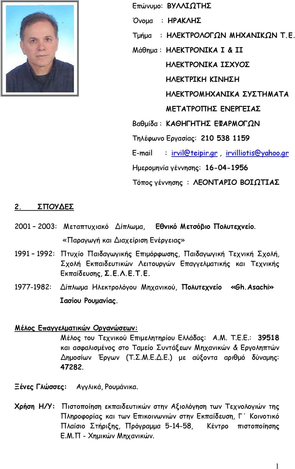 «Παραγωγή και Διαχείριση Ενέργειας» 1991 1992: Πτυχίο Παιδαγωγικής Επιμόρφωσης, Παιδαγωγική Τεχνική Σχολή, Σχολή Εκπαιδευτικών Λειτουργών Επαγγελματικής και Τεχνικής Εκπαίδευσης, Σ.Ε.Λ.Ε.Τ.Ε. 1977-1982: Δίπλωμα Ηλεκτρολόγου Μηχανικού, Πολυτεχνείο «Gh.