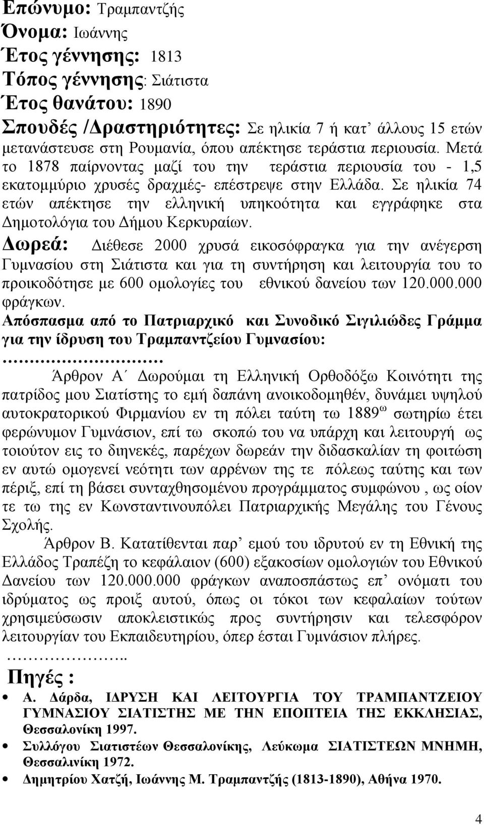 Σε ηλικία 74 ετών απέκτησε την ελληνική υπηκοότητα και εγγράφηκε στα Δημοτολόγια του Δήμου Κερκυραίων.