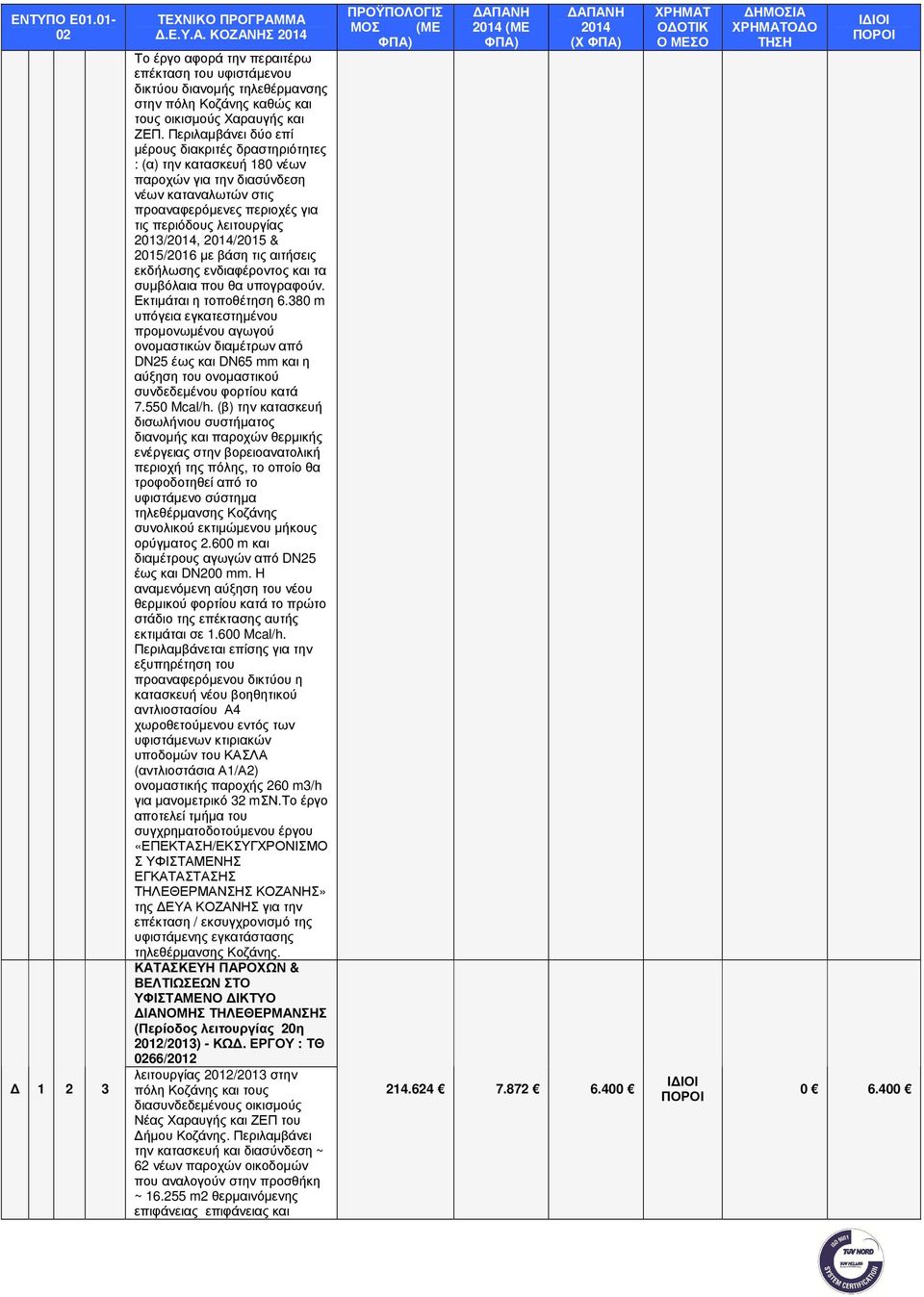 & 2015/2016 µε βάση τις αιτήσεις εκδήλωσης ενδιαφέροντος και τα συµβόλαια που θα υπογραφούν. Εκτιµάται η τοποθέτηση 6.