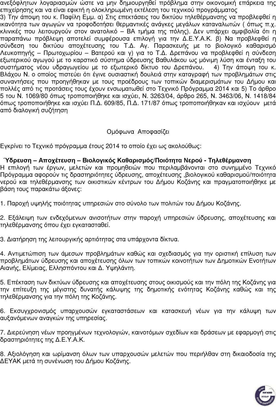 κλινικές που λειτουργούν στον ανατολικό ΒΑ τµήµα της πόλης). εν υπάρχει αµφιβολία ότι η παραπάνω πρόβλεψη αποτελεί συµφέρουσα επιλογή για την.ε.υ.α.κ. β) Να προβλεφθεί η σύνδεση του δικτύου αποχέτευσης του Τ.