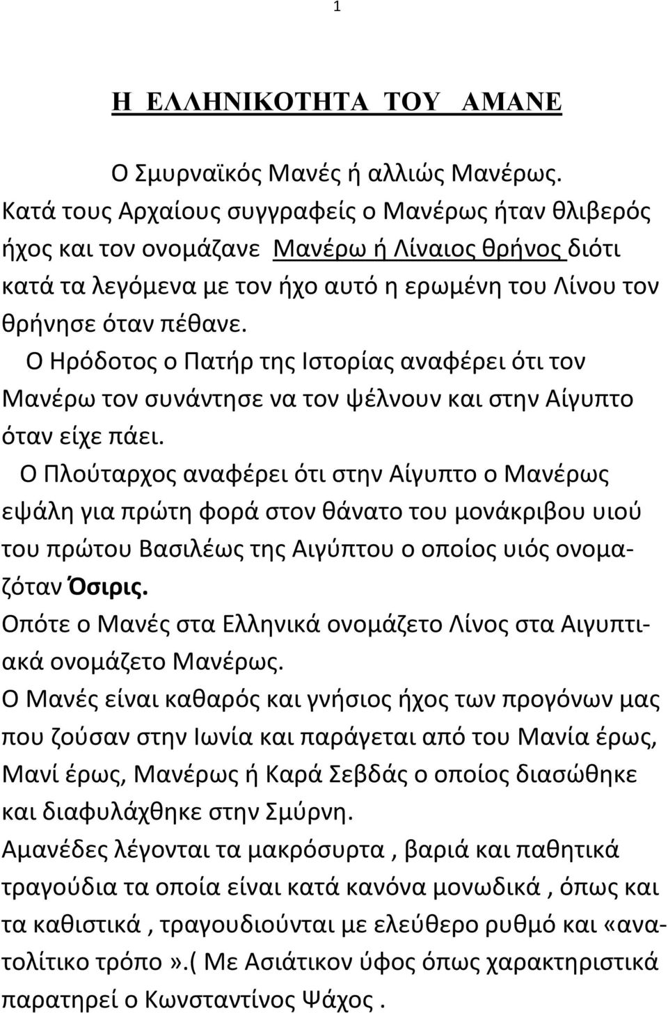 Ο Ηρόδοτος ο Πατήρ της Ιστορίας αναφέρει ότι τον Μανέρω τον συνάντησε να τον ψέλνουν και στην Αίγυπτο όταν είχε πάει.