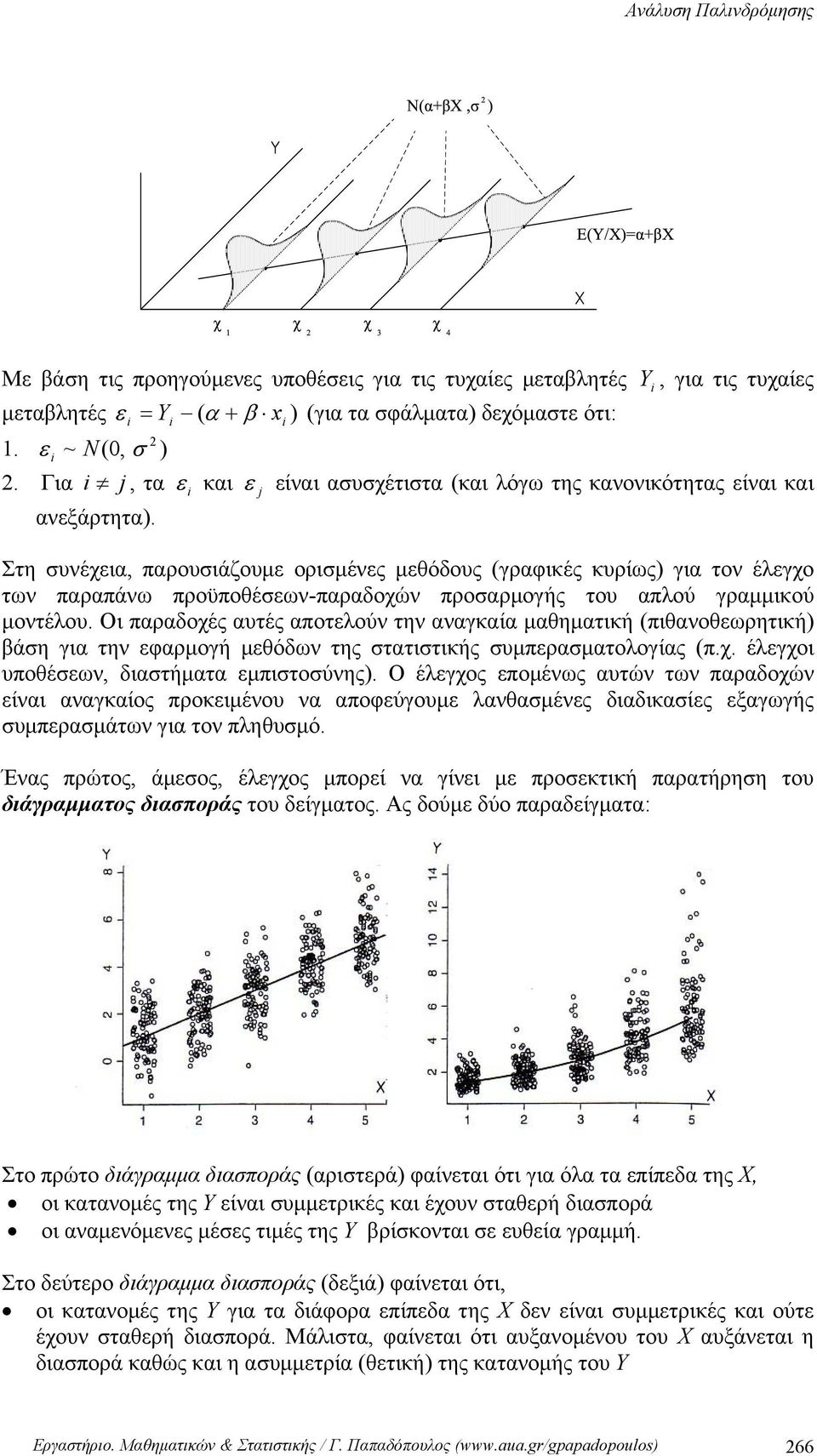 απλού γραμμικού μοτέλου. Οι παραδοχές αυτές αποτελού τη ααγκαία μαθηματική (πιθαοθεωρητική) βάση για τη εφαρμογή μεθόδω της στατιστικής συμπερασματολογίας (π.χ. έλεγχοι υποθέσεω, διαστήματα εμπιστοσύης).