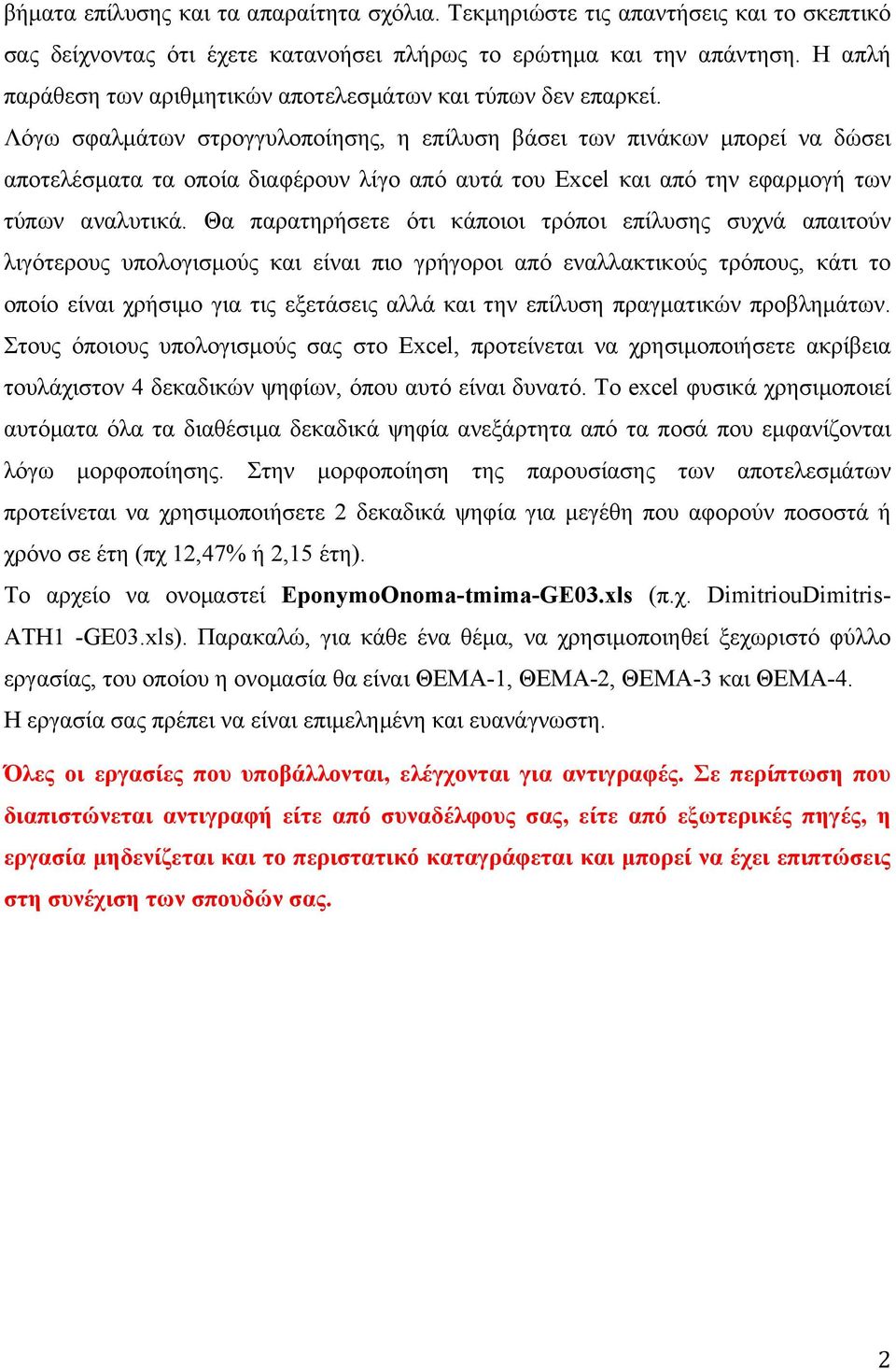 Λόγω σφαλµάτων στρογγυλοποίησης, η επίλυση βάσει των πινάκων µπορεί να δώσει αποτελέσµατα τα οποία διαφέρουν λίγο από αυτά του Excel και από την εφαρµογή των τύπων αναλυτικά.