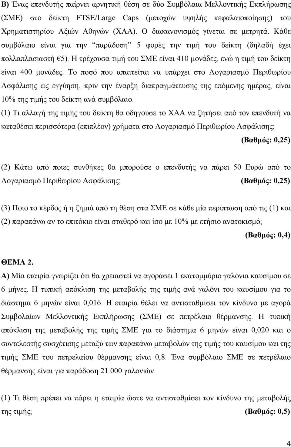 Η τρέχουσα τιµή του ΣΜΕ είναι 410 µονάδες, ενώ η τιµή του δείκτη είναι 400 µονάδες.