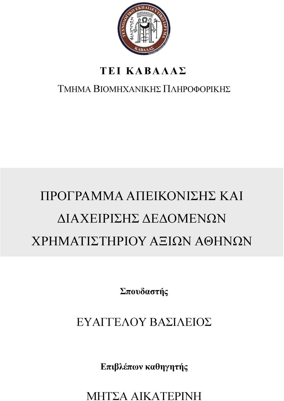 ΧΡΗΜΑΤΙΣΤΗΡΙΟΥ ΑΞΙΩΝ ΑΘΗΝΩΝ Σπουδαστής