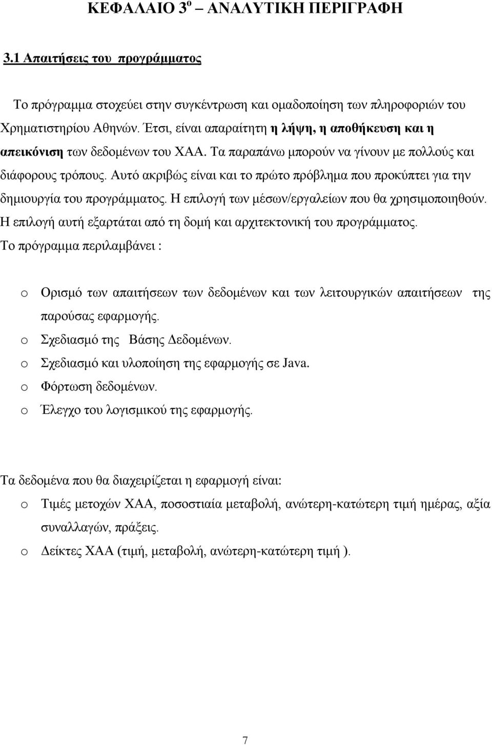 Αυτό ακριβώς είναι και το πρώτο πρόβλημα που προκύπτει για την δημιουργία του προγράμματος. Η επιλογή των μέσων/εργαλείων που θα χρησιμοποιηθούν.