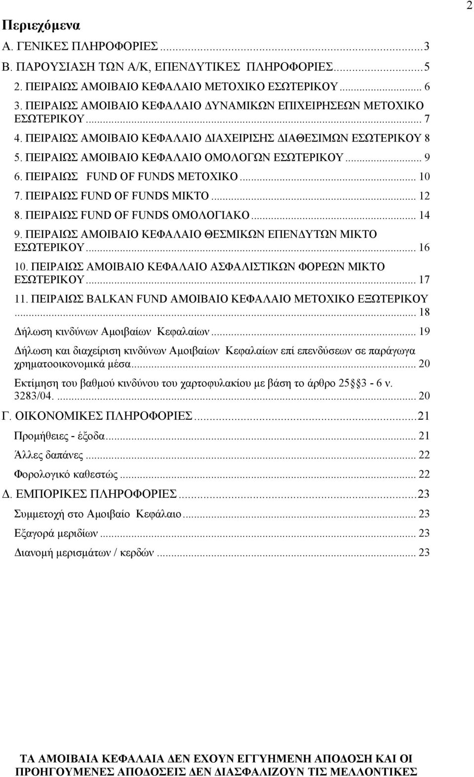 ΠΕΙΡΑΙΩΣ FUND OF FUNDS ΜΕΤΟΧΙΚΟ... 10 7. ΠΕΙΡΑΙΩΣ FUND OF FUNDS ΜΙΚΤΟ... 12 8. ΠΕΙΡΑΙΩΣ FUND OF FUNDS ΟΜΟΛΟΓΙΑΚΟ... 14 9. ΠΕΙΡΑΙΩΣ ΑΜΟΙΒΑΙΟ ΚΕΦΑΛΑΙΟ ΘΕΣΜΙΚΩΝ ΕΠΕΝ ΥΤΩΝ ΜΙΚΤΟ ΕΣΩΤΕΡΙΚΟΥ... 16 10.