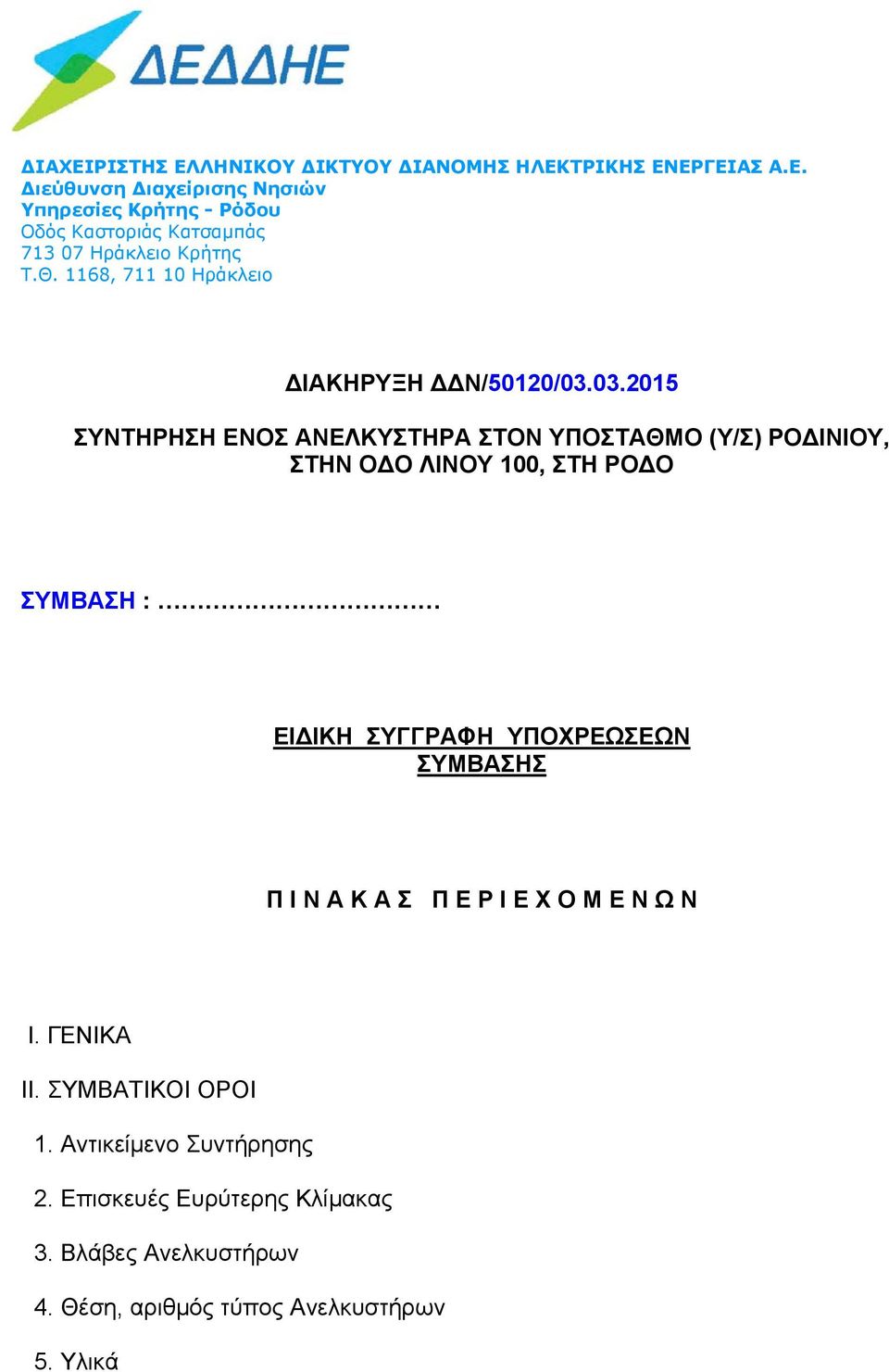 03.2015 ΣΥΝΤΗΡΗΣΗ ΕΝΟΣ ΑΝΕΛΚΥΣΤΗΡΑ ΣΤΟΝ ΥΠΟΣΤΑΘΜΟ (Υ/Σ) ΡΟ ΙΝΙΟΥ, ΣΤΗΝ Ο Ο ΛΙΝΟΥ 100, ΣΤΗ ΡΟ Ο ΣΥΜΒΑΣΗ : ΕΙ ΙΚΗ ΣΥΓΓΡΑΦΗ ΥΠΟΧΡΕΩΣΕΩΝ