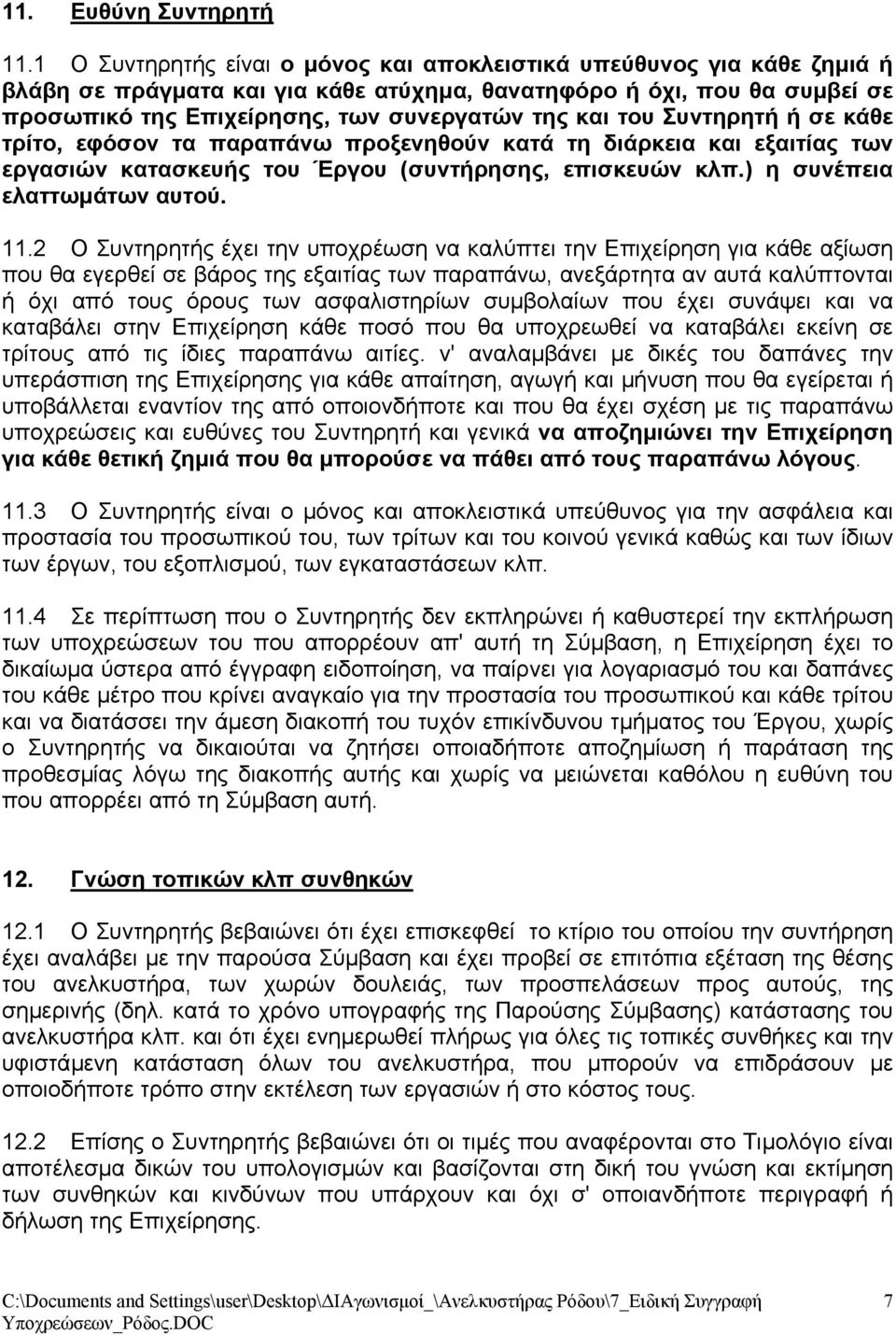 του Συντηρητή ή σε κάθε τρίτο, εφόσον τα παραπάνω προξενηθούν κατά τη διάρκεια και εξαιτίας των εργασιών κατασκευής του Έργου (συντήρησης, επισκευών κλπ.) η συνέπεια ελαττωµάτων αυτού. 11.