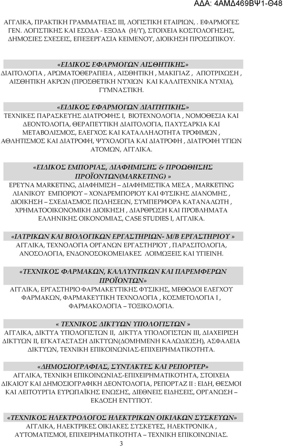 «ΕΙΔΙΚΟΣ ΕΦΑΡΜΟΓΩΝ ΔΙΑΙΤΗΤΙΚΗΣ» ΤΕΧΝΙΚΕΣ ΠΑΡΑΣΚΕΥΗΣ ΔΙΑΤΡΟΦΗΣ Ι, ΒΙΟΤΕΧΝΟΛΟΓΙΑ, ΝΟΜΟΘΕΣΙΑ ΚΑΙ ΔΕΟΝΤΟΛΟΓΙΑ, ΘΕΡΑΠΕΥΤΙΚΗ ΔΙΑΙΤΟΛΟΓΙΑ, ΠΑΧΥΣΑΡΚΙΑ ΚΑΙ ΜΕΤΑΒΟΛΙΣΜΟΣ, ΕΛΕΓΧΟΣ ΚΑΙ ΚΑΤΑΛΛΗΛΟΤΗΤΑ ΤΡΟΦΙΜΩΝ,