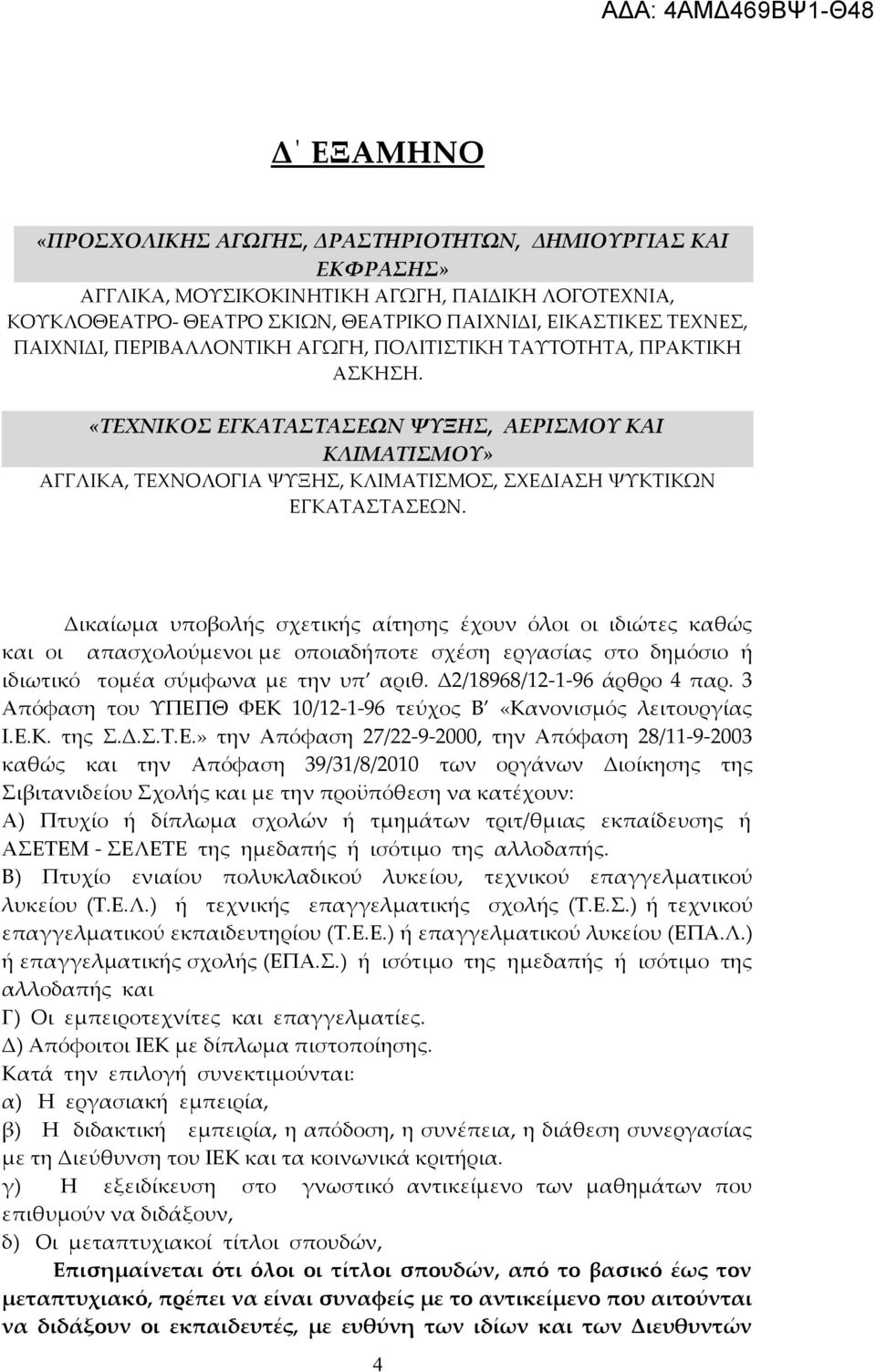 «ΤΕΧΝΙΚΟΣ ΕΓΚΑΤΑΣΤΑΣΕΩΝ ΨΥΞΗΣ, ΑΕΡΙΣΜΟΥ ΚΑΙ ΚΛΙΜΑΤΙΣΜΟΥ» ΑΓΓΛΙΚΑ, ΤΕΧΝΟΛΟΓΙΑ ΨΥΞΗΣ, ΚΛΙΜΑΤΙΣΜΟΣ, ΣΧΕΔΙΑΣΗ ΨΥΚΤΙΚΩΝ ΕΓΚΑΤΑΣΤΑΣΕΩΝ.