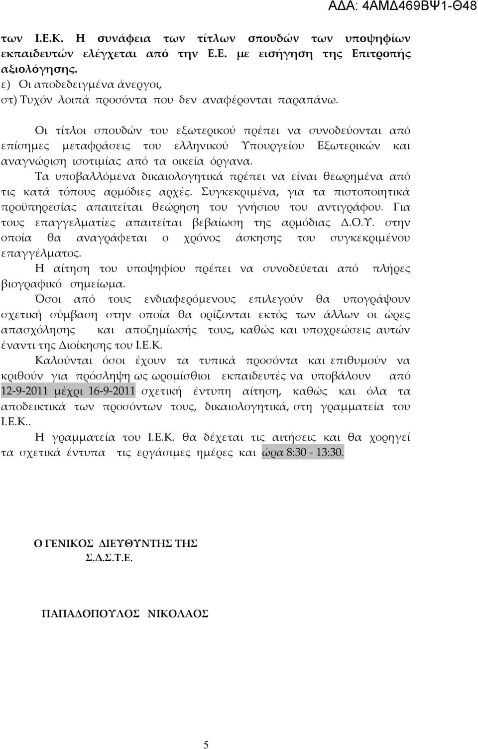 Οι τίτλοι σπουδών του εξωτερικού πρέπει να συνοδεύονται από επίσημες μεταφράσεις του ελληνικού Υπουργείου Εξωτερικών και αναγνώριση ισοτιμίας από τα οικεία όργανα.