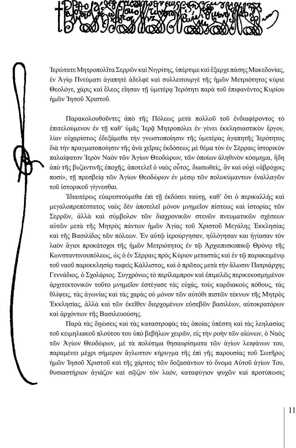 Παρακολουθοῦντες ἀπὸ τῆς Πόλεως μετὰ πολλοῦ τοῦ ἐνδιαφέροντος τὸ ἐπιτελούμενον ἐν τῇ καθ ὑμᾶς Ἱερᾷ Μητροπόλει ἐν γένει ἐκκλησιαστικὸν ἔργον, λίαν εὐχαρίστως ἐδεξάμεθα τὴν γνωστοποίησιν τῆς ὑμετέρας