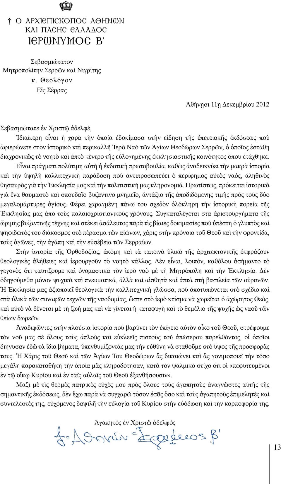 περικαλλῆ Ἱερὸ Ναὸ τῶν Ἁγίων Θεοδώρων Σερρῶν, ὁ ὁποῖος ἐστάθη διαχρονικῶς τὸ νοητὸ καὶ ἁπτὸ κέντρο τῆς εὐλογημένης ἐκκλησιαστικῆς κοινότητος ὅπου ἐτάχθηκε.