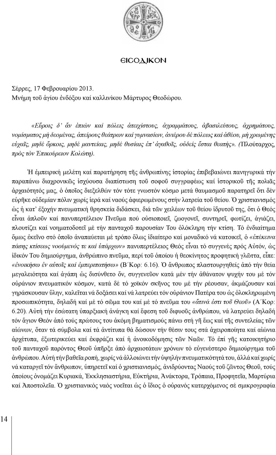 ὅρκοις, μηδέ μαντείαις, μηδέ θυσίαις ἐπ ἀγαθοῖς, οὐδείς ἔσται θεατής». ( Πλούταρχος, πρὸς τὸν Ἐπικούρειον Κολώτη).