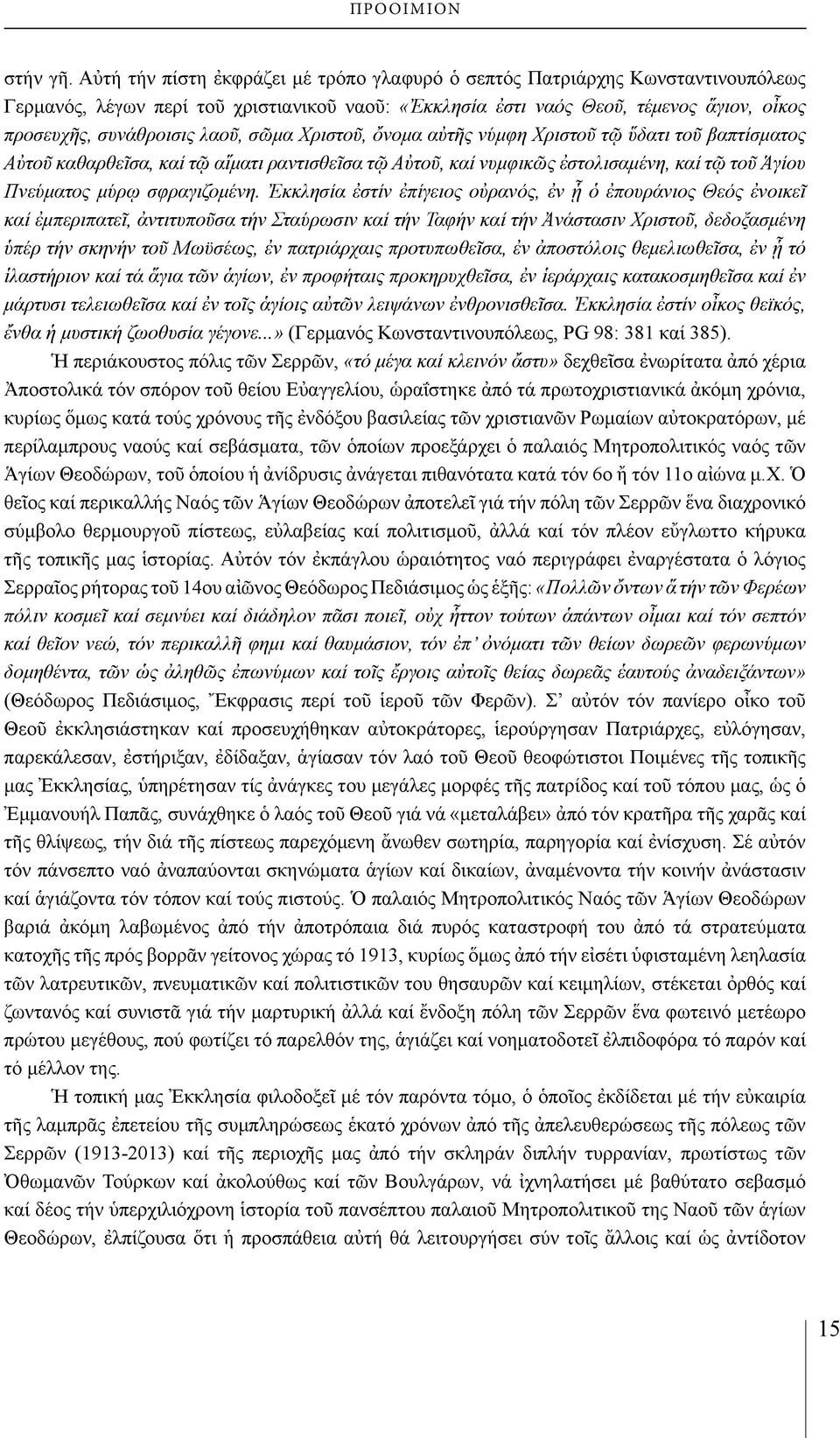 λαοῦ, σῶμα Χριστοῦ, ὄνομα αὐτῆς νύμφη Χριστοῦ τῷ ὕδατι τοῦ βαπτίσματος Αὐτοῦ καθαρθεῖσα, καί τῷ αἵματι ραντισθεῖσα τῷ Αὐτοῦ, καί νυμφικῶς ἐστολισαμένη, καί τῷ τοῦ Ἁγίου Πνεύματος μύρῳ σφραγιζομένη.