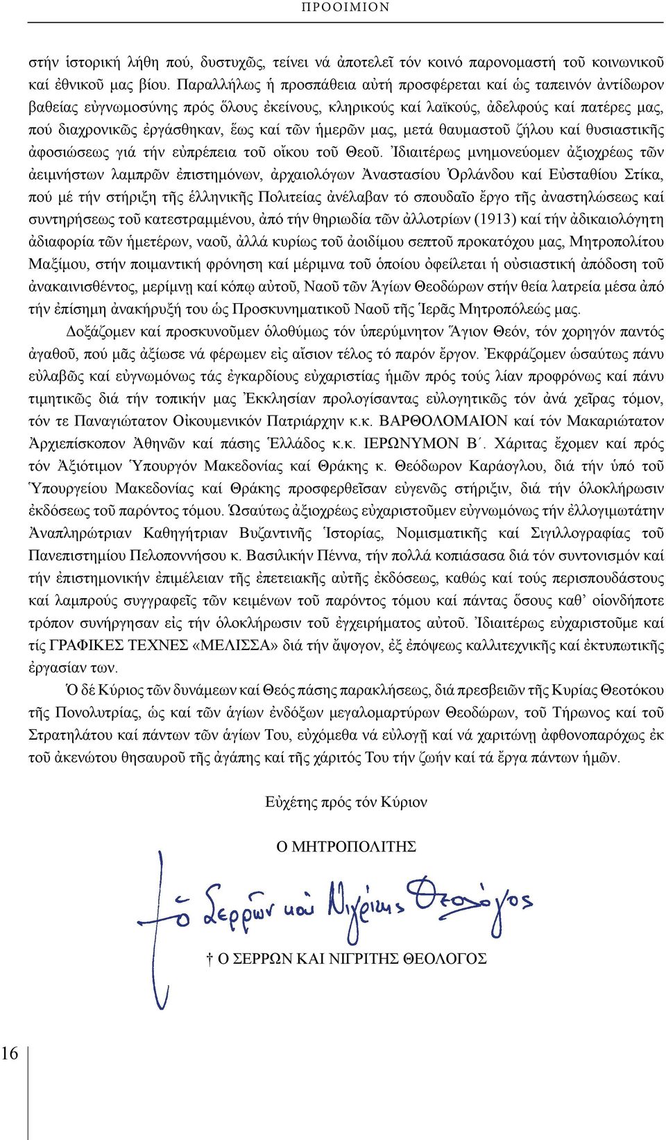 ἡμερῶν μας, μετά θαυμαστοῦ ζήλου καί θυσιαστικῆς ἀφοσιώσεως γιά τήν εὐπρέπεια τοῦ οἴκου τοῦ Θεοῦ.