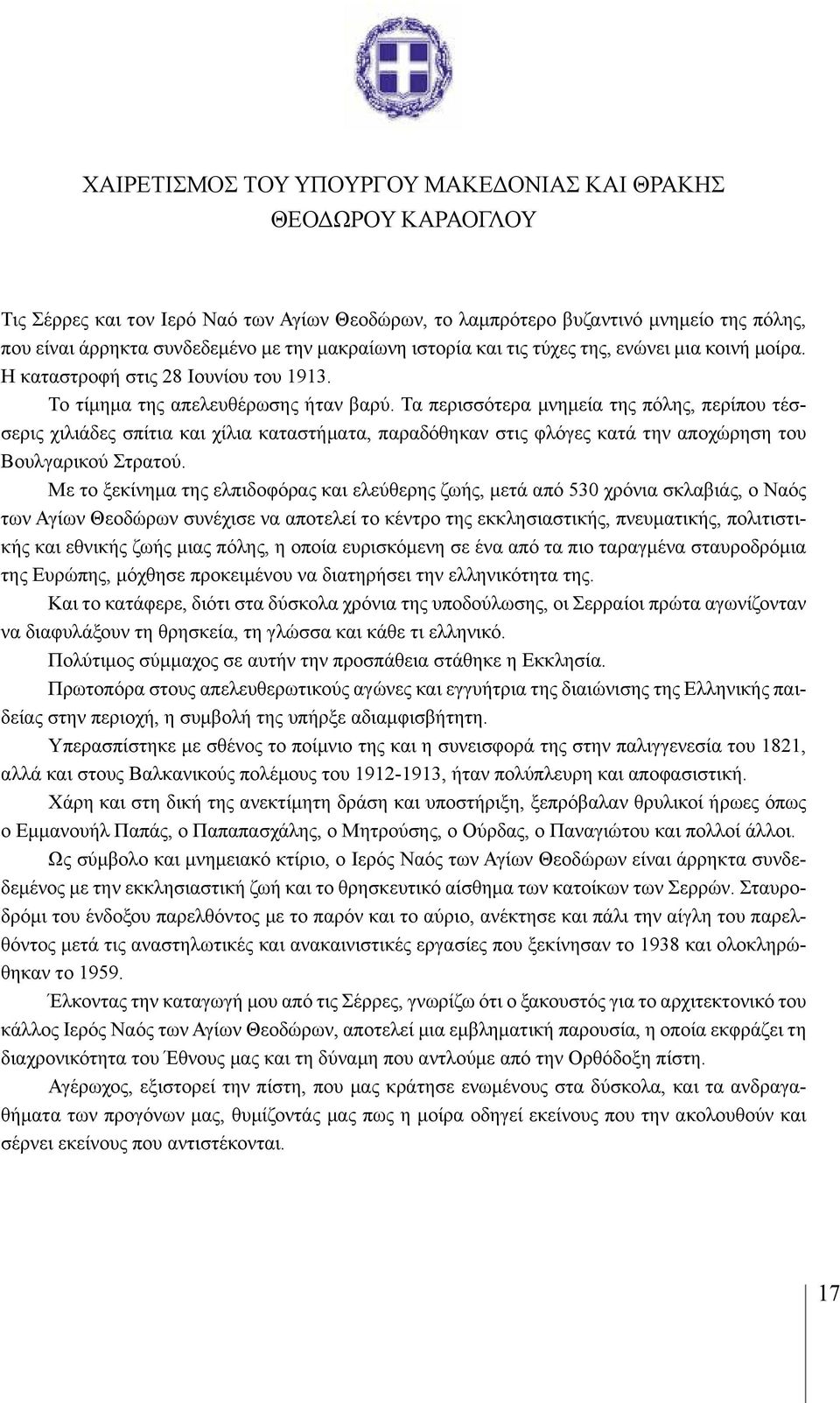 Τα περισσότερα μνημεία της πόλης, περίπου τέσσερις χιλιάδες σπίτια και χίλια καταστήματα, παραδόθηκαν στις φλόγες κατά την αποχώρηση του Βουλγαρικού Στρατού.