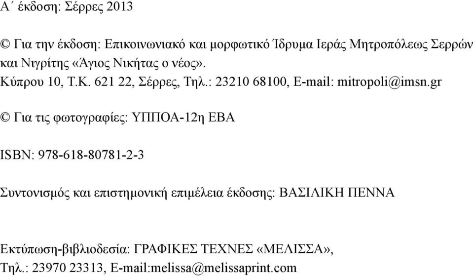 gr Για τις φωτογραφίες: ΥΠΠΟΑ-12η ΕΒΑ ΙSΒΝ: 978-618-80781-2-3 Συντονισμός και επιστημονική επιμέλεια