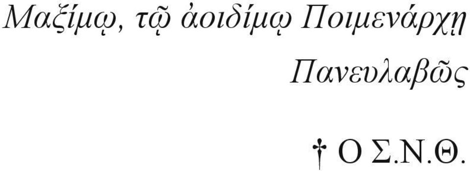 Ποιμενάρχῃ
