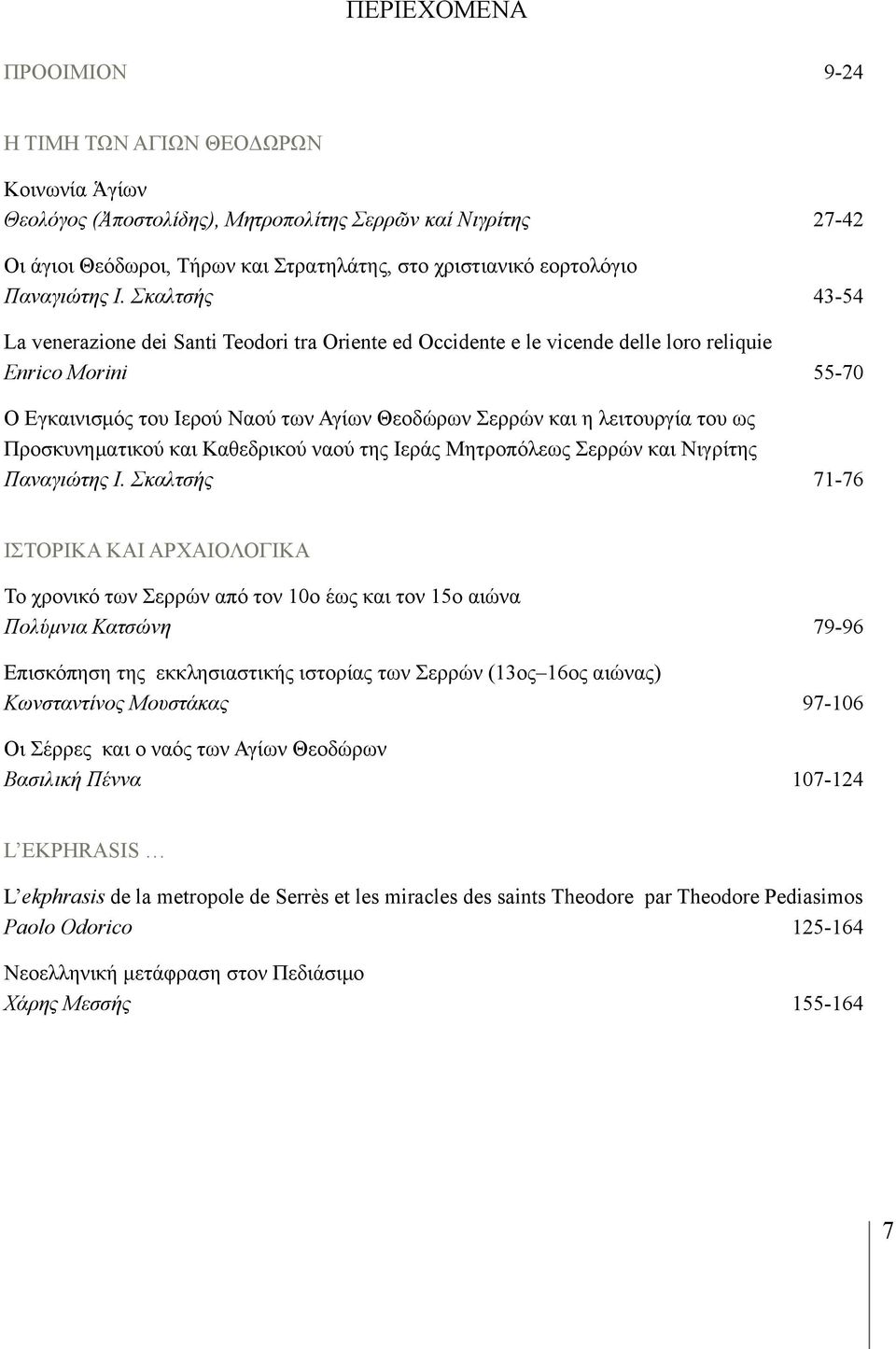 Σκαλτσής 43-54 La venerazione dei Santi Teodori tra Oriente ed Occidente e le vicende delle loro reliquie Enrico Morini 55-70 Ο Εγκαινισμός του Ιερού Ναού των Αγίων Θεοδώρων Σερρών και η λειτουργία