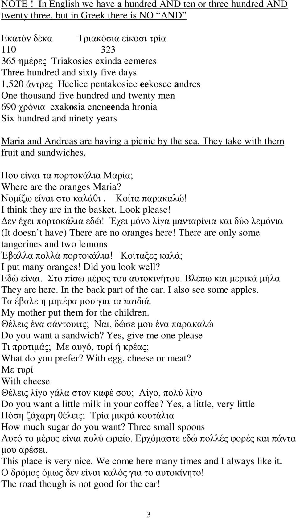 having a picnic by the sea. They take with them fruit and sandwiches. Που είναι τα πορτοκάλια Μαρία; Where are the oranges Maria? Νομίζω είναι στο καλάθι. Κοίτα παρακαλώ!