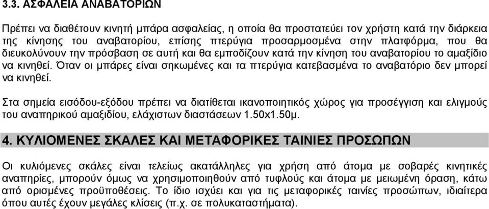 Όταν οι µπάρες είναι σηκωµένες και τα πτερύγια κατεβασµένα το αναβατόριο δεν µπορεί να κινηθεί.