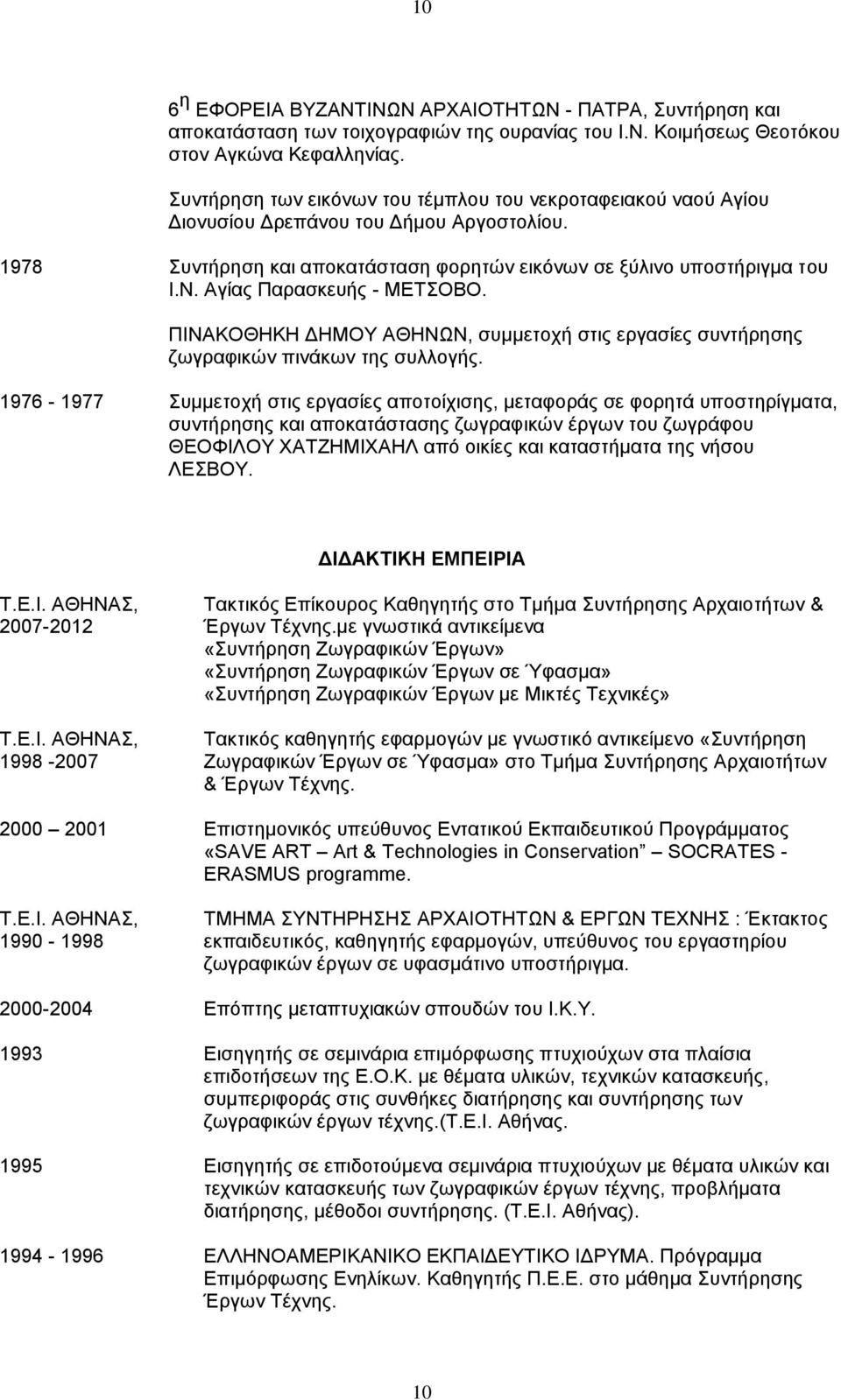 Αγίας Παρασκευής - ΜΕΤΣΟΒΟ. ΠΙΝΑΚΟΘΗΚΗ ΔΗΜΟΥ ΑΘΗΝΩΝ, συμμετοχή στις εργασίες συντήρησης ζωγραφικών πινάκων της συλλογής.