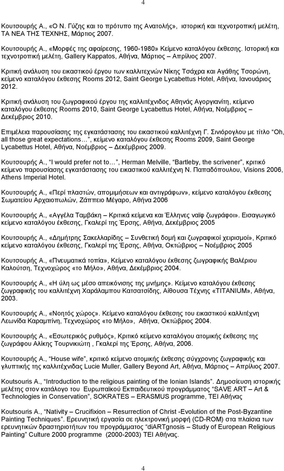 Κριτική ανάλυση του εικαστικού έργου των καλλιτεχνών Νίκης Τσάχρα και Αγάθης Τσορώνη, κείμενο καταλόγου έκθεσης Rooms 2012, Saint George Lycabettus Hotel, Αθήνα, Ιανουάριος 2012.