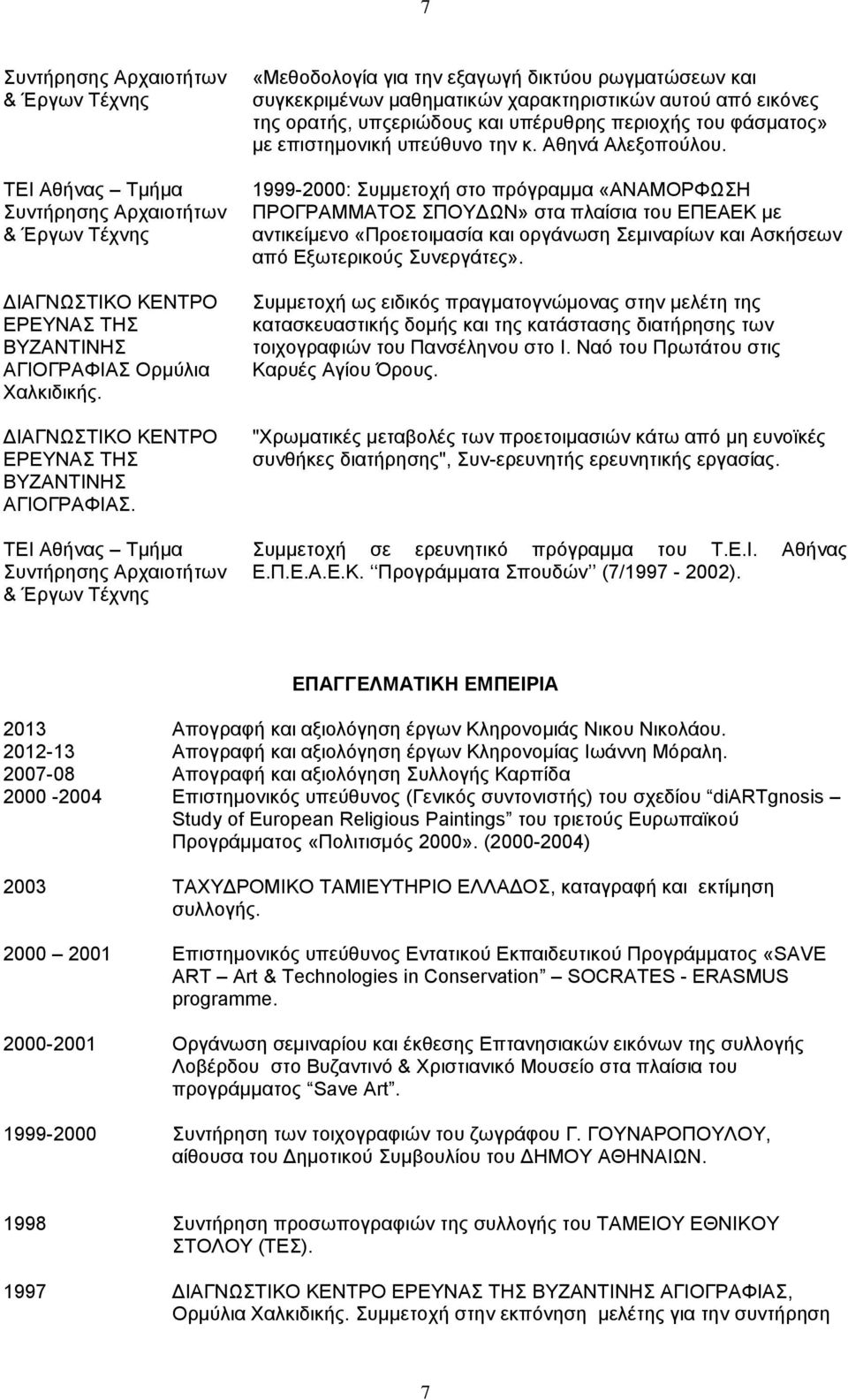«Μεθοδολογία για την εξαγωγή δικτύου ρωγματώσεων και συγκεκριμένων μαθηματικών χαρακτηριστικών αυτού από εικόνες της ορατής, υπςεριώδους και υπέρυθρης περιοχής του φάσματος» με επιστημονική υπεύθυνο