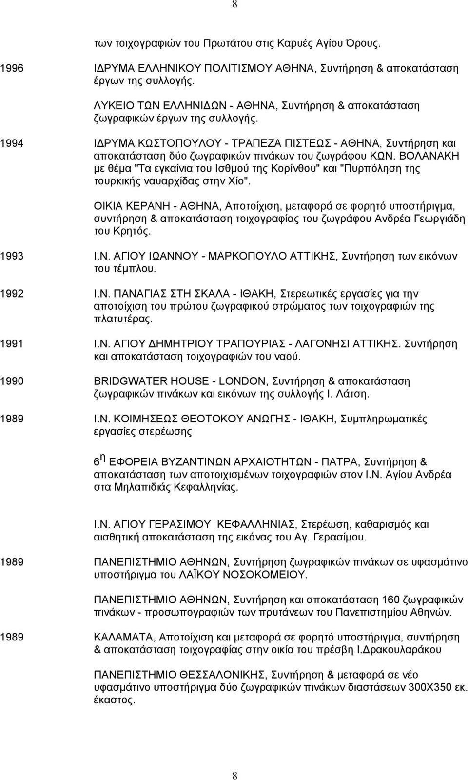 1994 ΙΔΡΥΜΑ ΚΩΣΤΟΠΟΥΛΟΥ - ΤΡΑΠΕΖΑ ΠΙΣΤΕΩΣ - ΑΘΗΝΑ, Συντήρηση και αποκατάσταση δύο ζωγραφικών πινάκων του ζωγράφου ΚΩΝ.