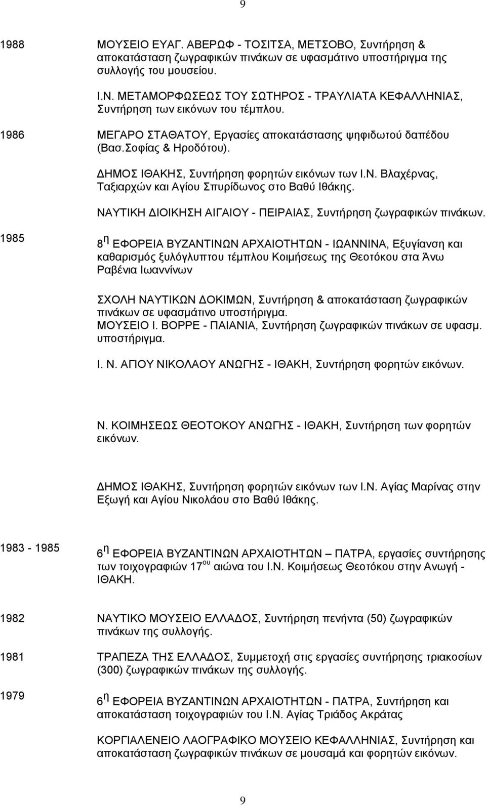 ΔΗΜΟΣ ΙΘΑΚΗΣ, Συντήρηση φορητών εικόνων των Ι.Ν. Βλαχέρνας, Ταξιαρχών και Αγίου Σπυρίδωνος στο Βαθύ Ιθάκης. ΝΑΥΤΙΚΗ ΔΙΟΙΚΗΣΗ ΑΙΓΑΙΟΥ - ΠΕΙΡΑΙΑΣ, Συντήρηση ζωγραφικών πινάκων.