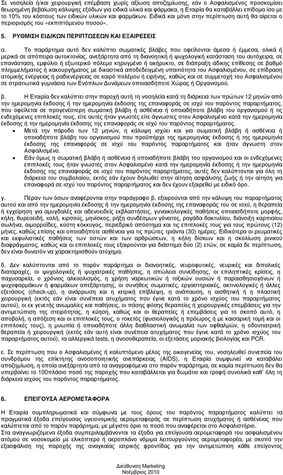 Το παράρτηµα αυτό δεν καλύπτει σωµατικές βλάβες που οφείλονται άµεσα ή έµµεσα, ολικά ή µερικά σε απόπειρα αυτοκτονίας, ανεξάρτητα από τη διανοητική ή ψυχολογική κατάσταση του αυτόχειρα, σε