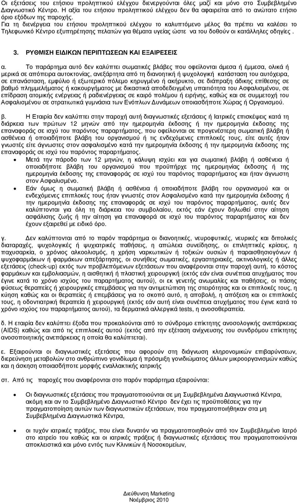 Για τη διενέργεια του ετήσιου προληπτικού ελέγχου το καλυπτόµενο µέλος θα πρέπει να καλέσει το Τηλεφωνικό Κέντρο εξυπηρέτησης πελατών για θέµατα υγείας ώστε να του δοθούν οι κατάλληλες οδηγίες. 3.