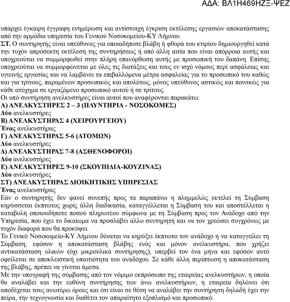 συμμορφωθεί στην πλήρη επανόρθωση αυτής με προσωπική του δαπάνη.