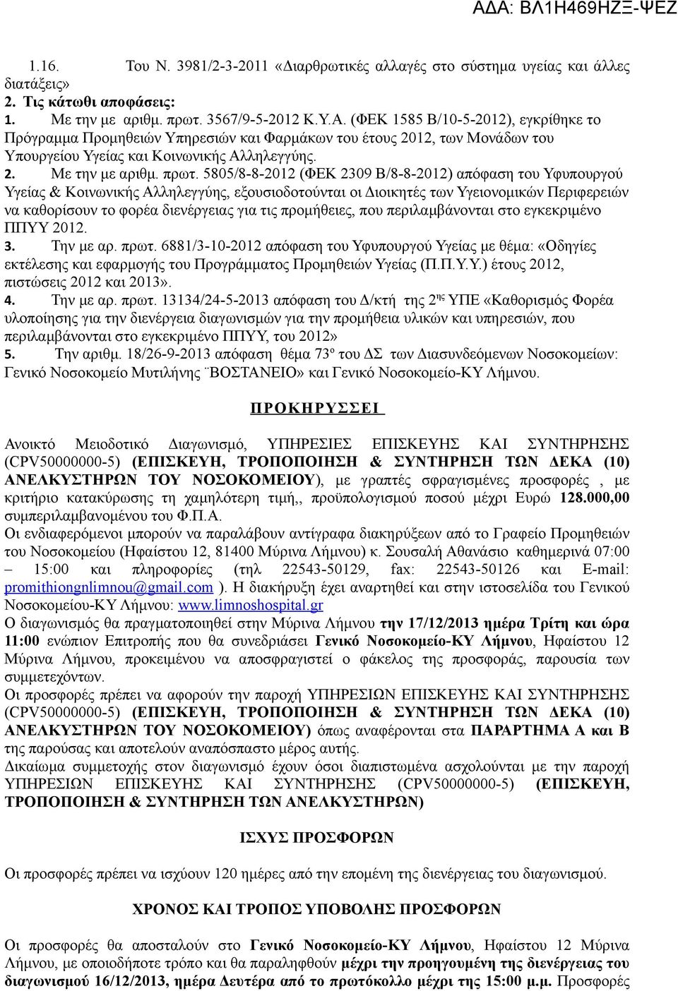 5805/8-8-2012 (ΦΕΚ 2309 Β/8-8-2012) απόφαση του Υφυπουργού Υγείας & Κοινωνικής Αλληλεγγύης, εξουσιοδοτούνται οι Διοικητές των Υγειονομικών Περιφερειών να καθορίσουν το φορέα διενέργειας για τις