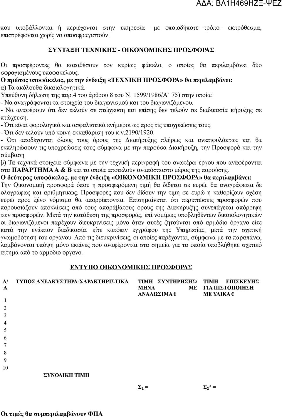 Ο πρώτος υποφάκελος, με την ένδειξη «ΤΕΧΝΙΚΗ ΠΡΟΣΦΟΡΑ» θα περιλαμβάνει: α) Τα ακόλουθα δικαιολογητικά. Υπεύθυνη δήλωση της παρ.4 του άρθρου 8 του Ν.