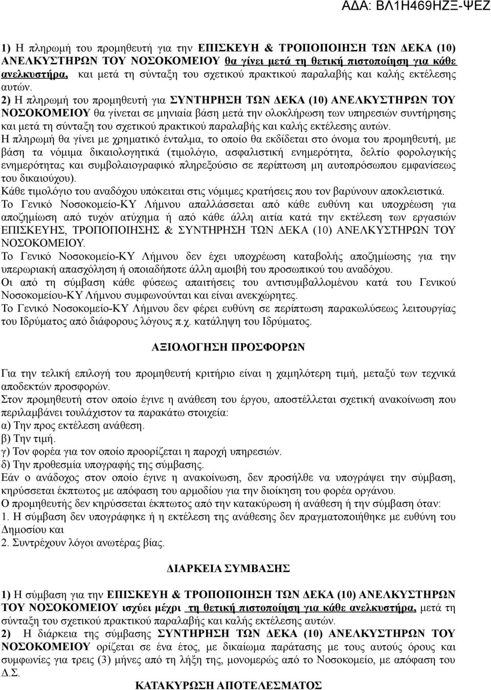 2) Η πληρωμή του προμηθευτή για ΣΥΝΤΗΡΗΣΗ ΤΩΝ ΔΕΚΑ (10) ΑΝΕΛΚΥΣΤΗΡΩΝ ΤΟΥ ΝΟΣΟΚΟΜΕΙΟΥ θα γίνεται σε μηνιαία βάση μετά την ολοκλήρωση των υπηρεσιών συντήρησης και μετά τη σύνταξη του σχετικού  Η