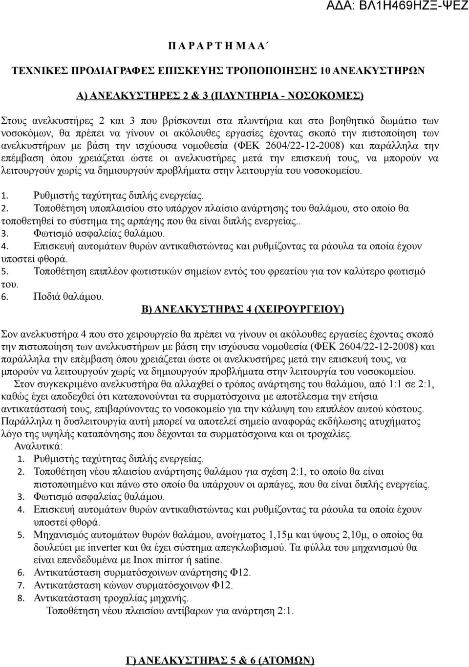 επέμβαση όπου χρειάζεται ώστε οι ανελκυστήρες μετά την επισκευή τους, να μπορούν να λειτουργούν χωρίς να δημιουργούν προβλήματα στην λειτουργία του νοσοκομείου. 1.