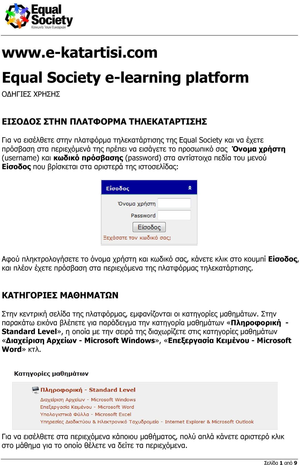 πρέπει να εισάγετε το προσωπικό σας Όνοµα χρήστη (username) και κωδικό πρόσβασης (password) στα αντίστοιχα πεδία του µενού Είσοδος που βρίσκεται στα αριστερά της ιστοσελίδας: Αφού πληκτρολογήσετε το