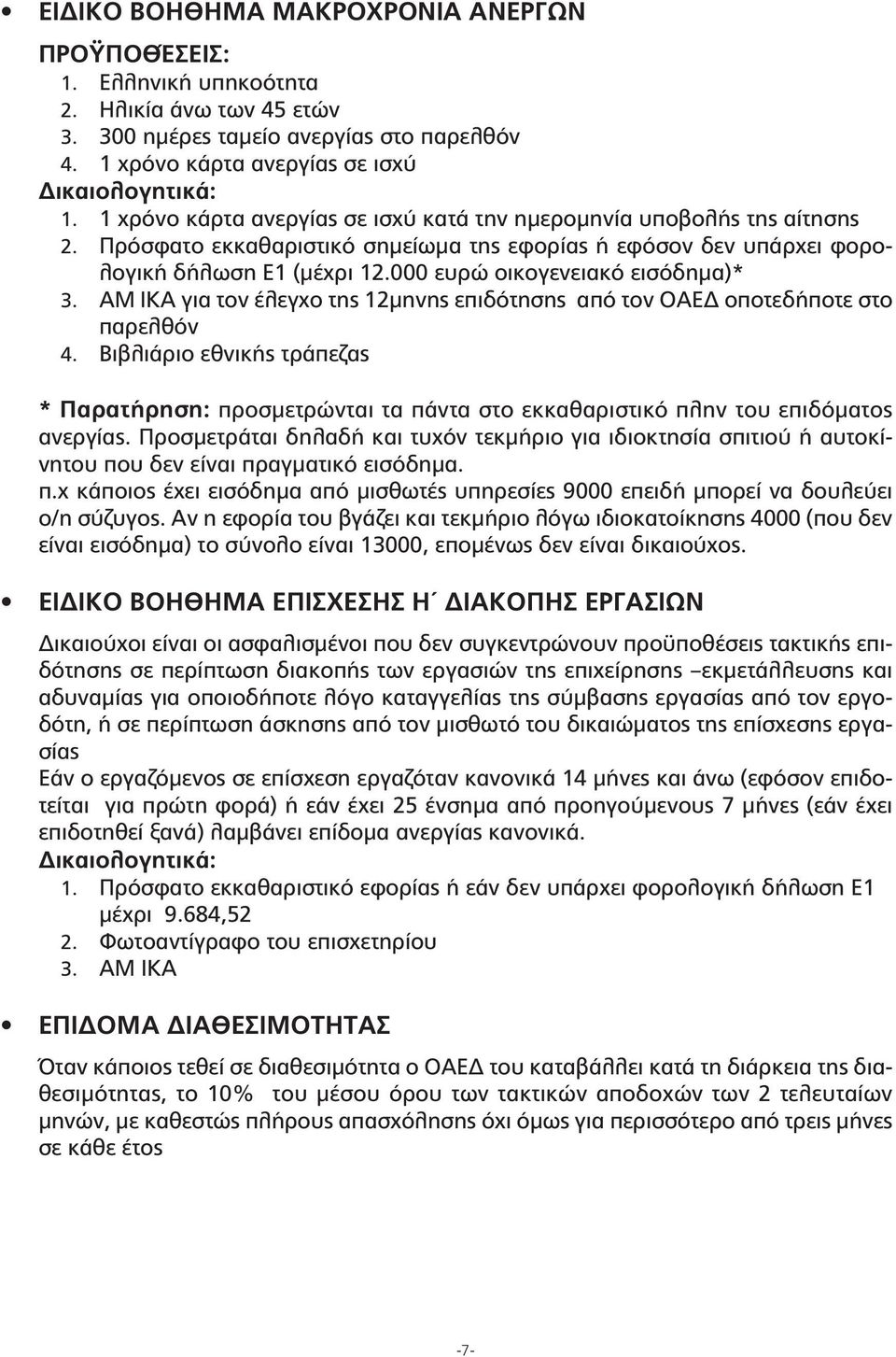 000 ευρώ οικογενειακό εισόδημα)* 3. ΑΜ ΙΚΑ για τον έλεγχο της 12μηνης επιδότησης από τον ΟΑΕΔ οποτεδήποτε στο παρελθόν 4.