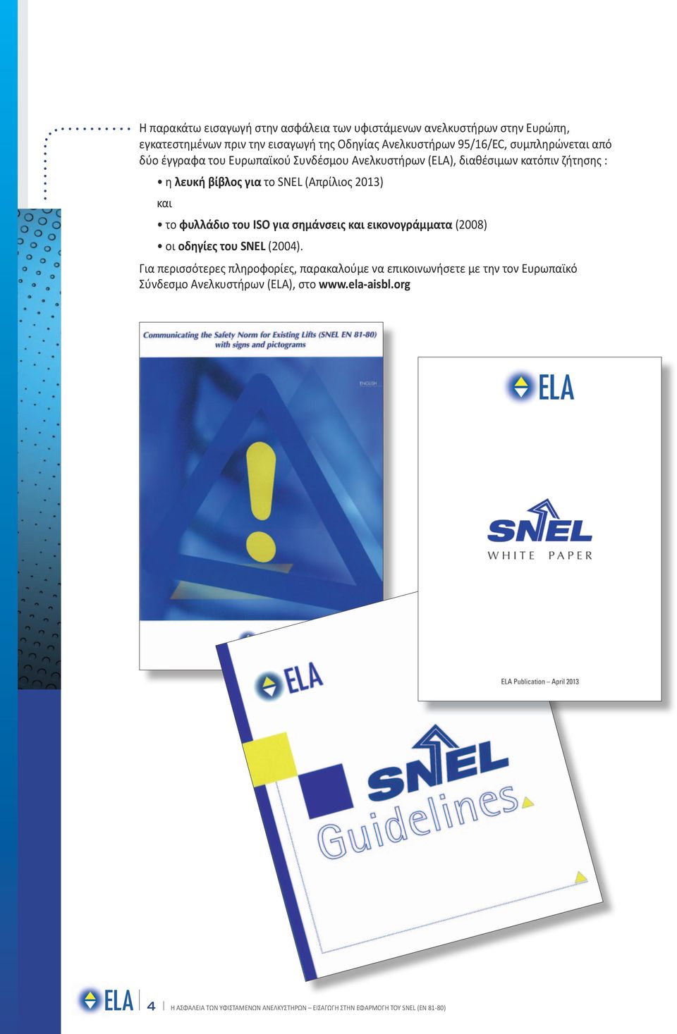 λευκή βίβλος για το SNEL (Απρίλιος 2013) και το φυλλάδιο του ISO για σημάνσεις και εικονογράμματα (2008) οι οδηγίες του SNEL
