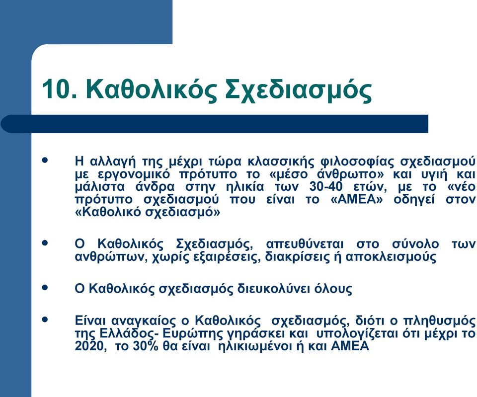 απευθύνεται στο σύνολο των ανθρώπων, χωρίς εξαιρέσεις, διακρίσεις ή αποκλεισμούς Ο Καθολικός σχεδιασμός διευκολύνει όλους Είναι αναγκαίος ο