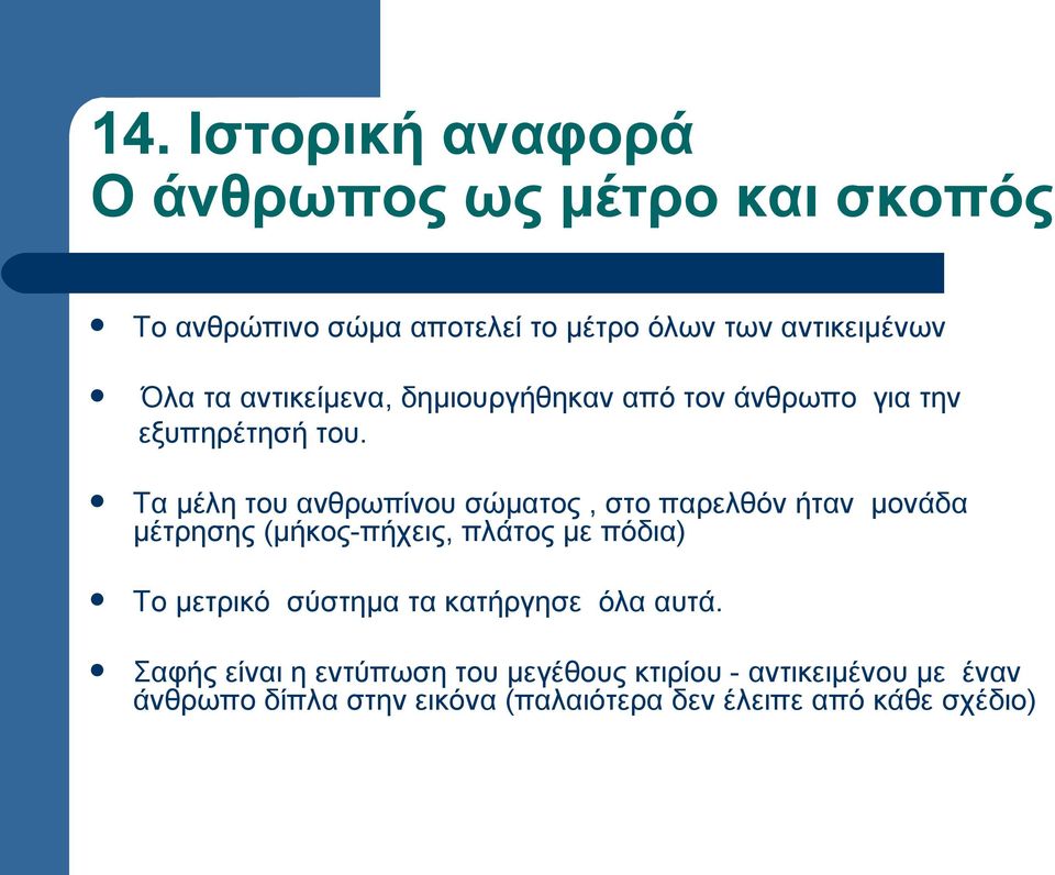 Τα μέλη του ανθρωπίνου σώματος, στο παρελθόν ήταν μονάδα μέτρησης (μήκος-πήχεις, πλάτος με πόδια) Το μετρικό