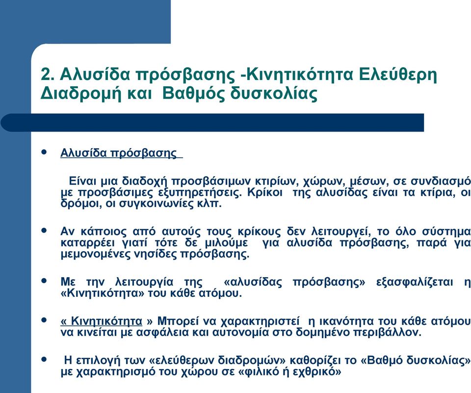 Αν κάποιος από αυτούς τους κρίκους δεν λειτουργεί, το όλο σύστημα καταρρέει γιατί τότε δε μιλούμε για αλυσίδα πρόσβασης, παρά για μεμονομένες νησίδες πρόσβασης.