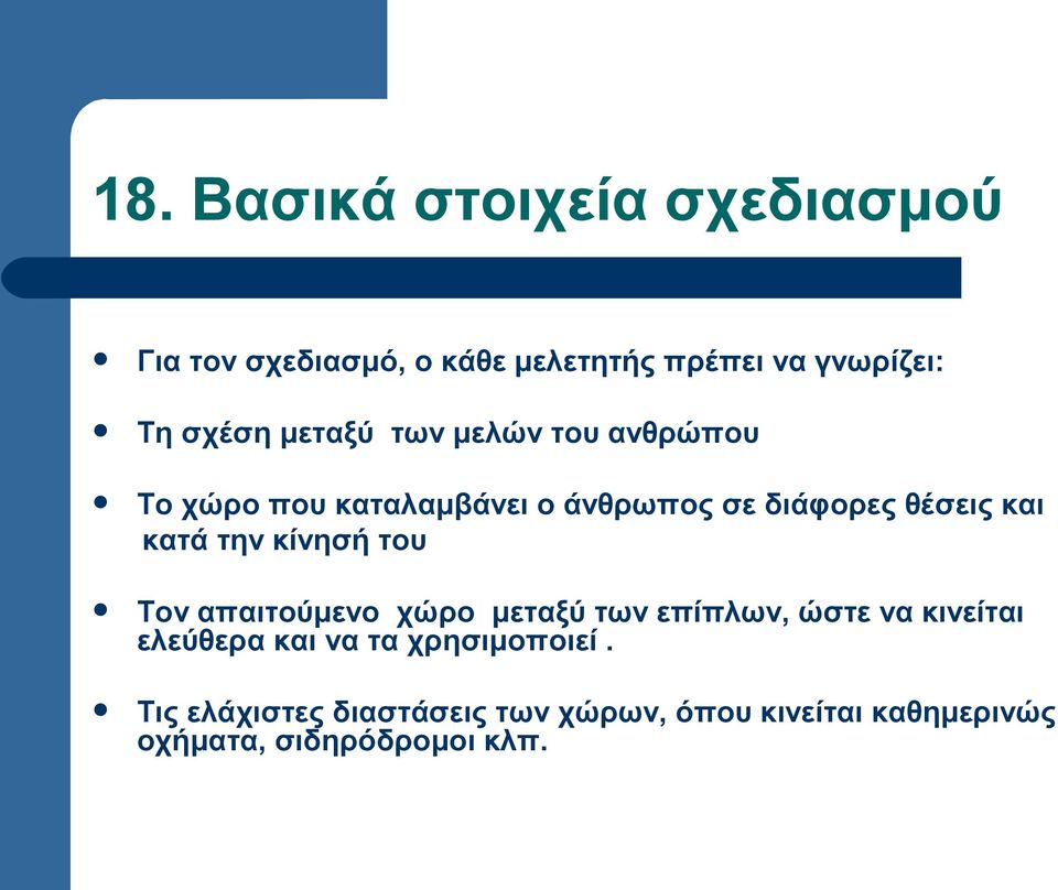 την κίνησή του Τον απαιτούμενο χώρο μεταξύ των επίπλων, ώστε να κινείται ελεύθερα και να τα